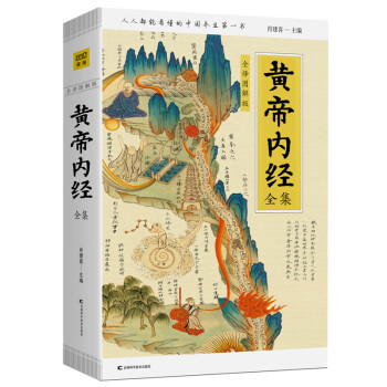 黄帝内经全集（全译图解版）:中医养生本源之书