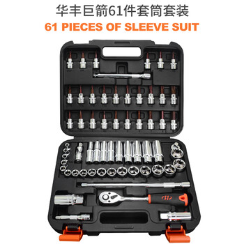 汽车套筒组套 五金工具箱组合 汽修扳手维修理工具套装 华丰巨箭61件