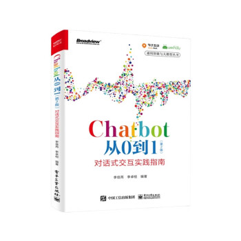 Chatbot从0到1（第2版）：对话式交互实践指南