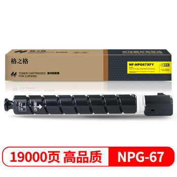 格之格NPG-67黄色大容量墨粉NF-NPG67XFY适用佳能C3020/3320/3325/3330/3520/3725复印机（约19000页）