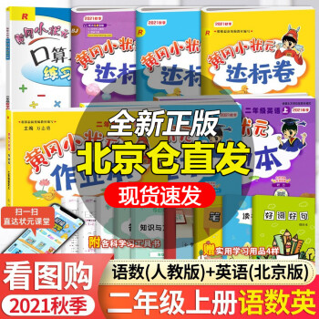 黄冈小状元二年级上册语文数学人教英语北京版全套7本达标卷作业本口算速算练习册北京课改版黄岗_二年级学习资料