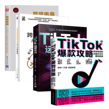 TikTok爆款攻略+TikTok运营实战+亚马逊跨境电商运