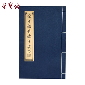 【全网低价】荣宝斋 心经抄经本毛笔字帖小楷静心写佛经描红 书法入门临摹软笔手抄本专用练习纸 金刚经