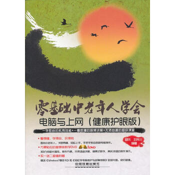 零基础中老年学会 电脑与上网 杨乐, 王民川【正版书】