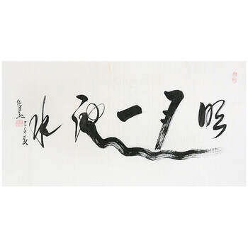 附合影 中国道教协会会长 任法融【明月一池水】附专用信封