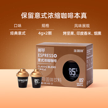 连咖啡 鲜萃特浓冻干胶囊黑咖啡速溶咖啡粉 经典意式 试饮装2颗*4g 连咖啡 鲜萃特浓冻干胶囊黑咖啡速溶咖啡粉 经典意式 试饮装2颗*4g