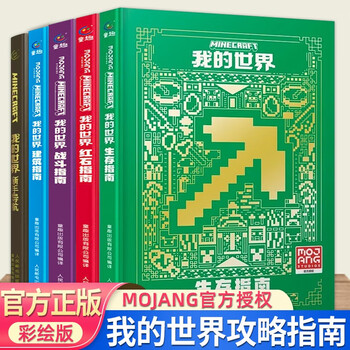 《全套5册我的世界图书全套 指令大全书 新手导航+建筑+红石+生存+战斗指南MC游戏攻略新手生存指南生物图鉴正版Minecraft益智游戏书 ...