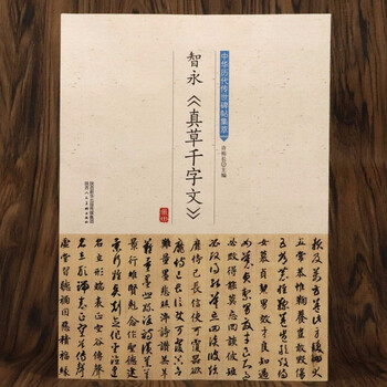 中华历代传世碑帖集萃书法 智永《真草千字文》定价20