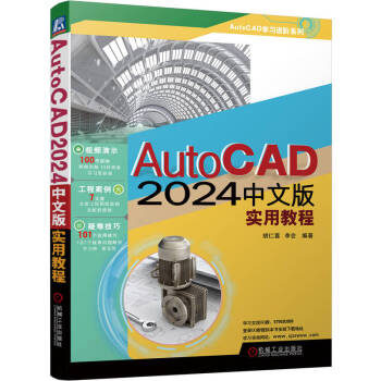 AutoCAD 2024中文版实用教程  胡仁喜 李会 编著