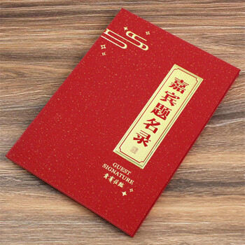 得印嘉宾题名录签到本嘉宾签到簿签到册年会签到本商务签名册签名薄婚礼大号开业酒会签到本2318