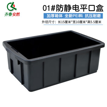 齐鲁安然 【检测报告】加厚防静电周转箱 方盒 平口盒 零件盒 塑料盒  分类筐 工具箱 储物箱收纳箱 黑色01#方盒 150*100*55MM