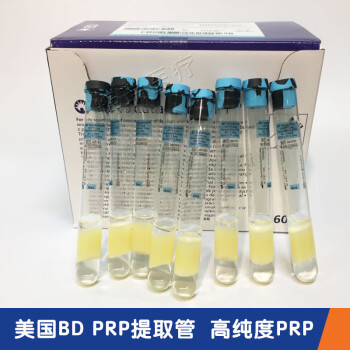 美国BD362761PRP血清分离采血管8mlPRP提取试管无菌BD 362761 1盒(60支 