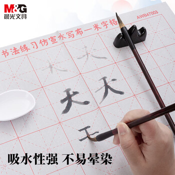 晨光(M&G)文具学生米字格书法仿宣水写布初学者毛笔字练习帖 练字字帖生日礼物单个装生日礼物AWB47003