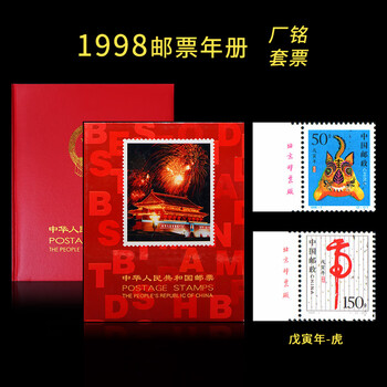 1998年 未使用中国切手 中国郵票 中華人民共和国郵票 1998年 未使用中国切手 中国郵票 中華人民共和国郵票