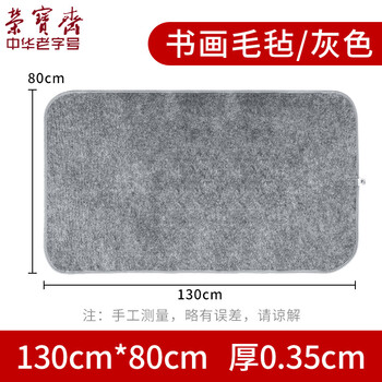 【全网低价】荣宝斋 书画毛毡垫 加厚初学者学生写毛笔字垫布 练字文房书法国画专用 化纤毛毡 灰色80*130