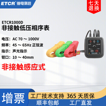 ETCR铱电ETCR1000C非接触检相器ETCR1000D非接触相序表低压相序测试仪 ETCR1000D