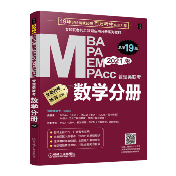 MBA MPA MEM MPAcc管理类联考 2021版 数学分册 专著 陈剑主编 MBA MPA