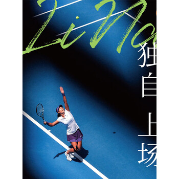 独自上场李娜亲笔自传