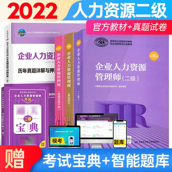 2022年国家职业资格二级企业人力资源管理师考试用书官方教材真题押题试卷 考试教材+基础知识+法律手册+历年真题+通关宝典5本