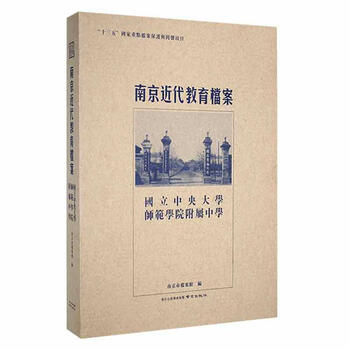 南代教育立中央大学师范学院附属中学南京市档案馆南京出版社有限公司 社会科学 摘要书评试读 京东图书