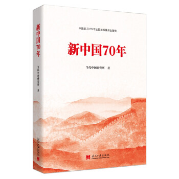 新中国70年（精装）中宣部2019年主题出版重点出版物