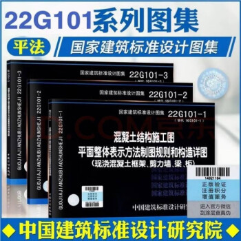 22G101-1-2-3 混凝土结构施工图平面整体表示方法制图规则和构造详图（套装共3册）