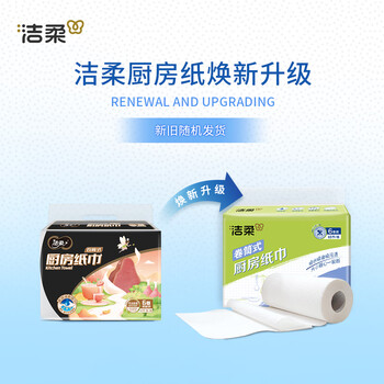 洁柔厨房卷纸 65节*6卷 加厚双层 料理用纸 3D花纹 一次性 洁柔厨房卷纸 65节*6卷 加厚双层 料理用纸 3D花纹 一次性
