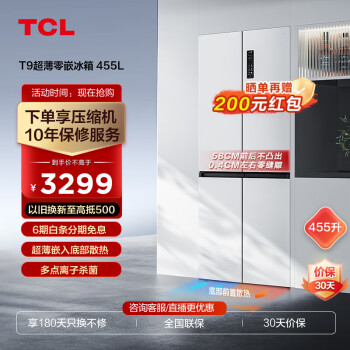 TCL455-521升超薄零嵌系列十字四开门冰箱 超薄嵌入式大容量家用一级变频底部散热一体式养鲜深冷速冻 R455T9-UQ韵律白 冰箱