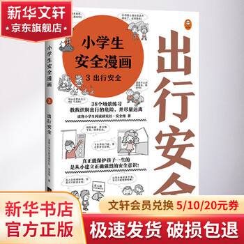 小学生安全漫画 3 出行安全 漫画卡通 故事书