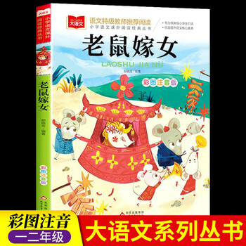 老鼠嫁女注音版故事书一年级下册课外书书籍大语文老师课外阅读图书