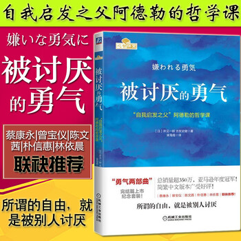 > 被讨厌的勇气 [日]岸见一郎,(日)古贺史健 机械工业出版社