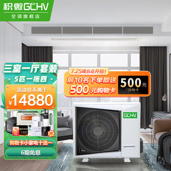 积微GCHV家用中央空调一拖四三室一厅风管机变频多联机三菱压缩机嵌入隐藏式空调一拖三一拖五 5匹一拖四(65-115㎡/适合三室一厅)