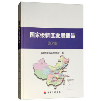 国家级新区发展报告2018