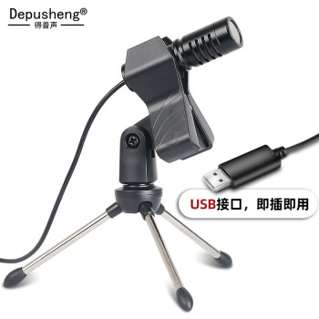 depusheng T4电脑麦克风 台式笔记本游戏语音网课桌面会议主播直播吃鸡电容话筒USB内置声卡 T7 USB接口（内置声卡芯片）