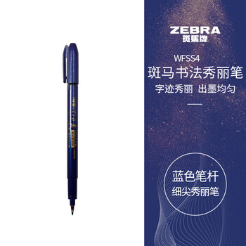 斑马牌(ZEBRA)细尖秀丽笔 学生毛笔练字笔 书法笔请柬笔 WFSS4 蓝色杆单支装 斑马牌(ZEBRA)细尖秀丽笔 学生毛笔练字笔 书法笔请柬笔 WFSS4 蓝色杆单支装