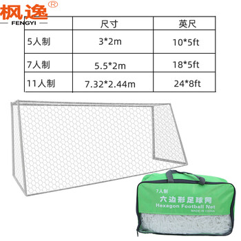 枫逸聚乙烯足球网  5/7/11人足球门网 比赛训练用足球网 11人制加重款