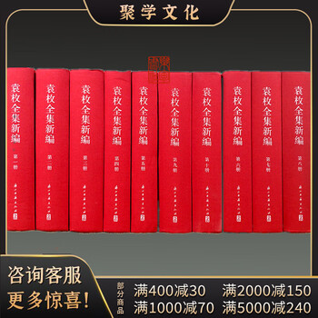 袁枚全集新編 全20冊 浙江古籍出版社