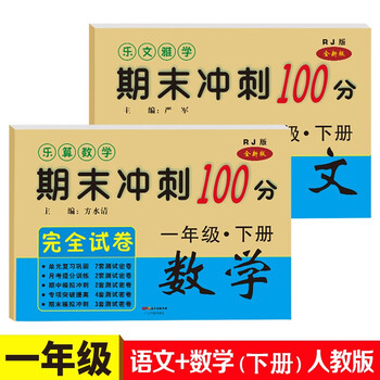 自由选择 新版小学一二年级下册试卷测试卷全套人教版语文数学书试卷同步训练期末冲刺100分一年级下册 摘要书评试读 京东图书
