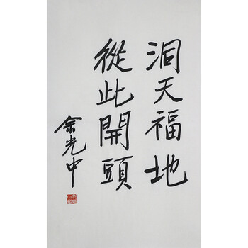 作家 余光中《洞天福地从此开头》g282