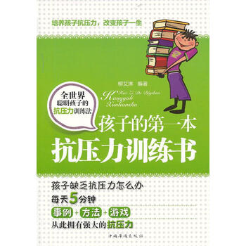 孩子的本抗压力训练书 柳艾琳 中国华侨出版社