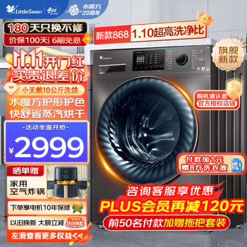 小天鹅(LittleSwan)滚筒洗衣机全自动 10公斤水魔方系列洗脱/洗烘一体空气洗烘干 变频高洗净比除菌除螨 支持以旧换新 【带烘干868】水魔方1.1高洗净比+银离子除菌