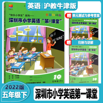 2022春新版深圳市小学英语第1课堂五年级上册下册全新扫码版第一课堂5年级英语配上海教育沪教牛津版 五年级 下册