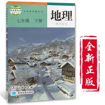 《七年级下册地理书星球版商务版7七年级地理下册课本教材教科书 初中初一1下册地理 星球地图出版社》【摘要 书评 试读】- 京东图书