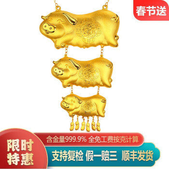 卓悦（ZHUOYUE）黄金猪项链  999足金链牌 三只金猪套链 结婚订婚套链 百子千孙  39.45克（三只猪）