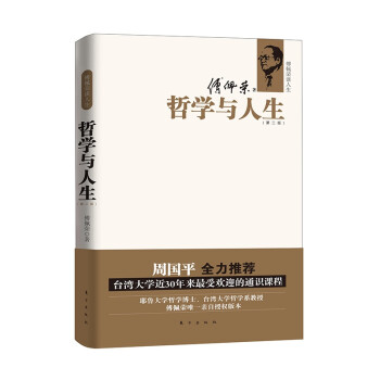 哲学与人生/傅佩荣谈人生系列