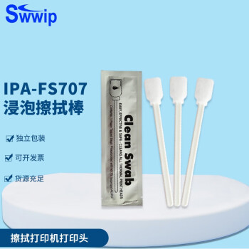 Swwip浸泡擦拭棒IPA-FS707擦拭棒清洁铝箔袋独立包装无尘棉签 IPA-707（50支/盒）