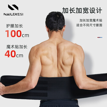耐力克斯（NAILEKESI N）运动护腰带腰肌劳损束腰收腹带久坐久站健身篮球跑步护男女护腰托