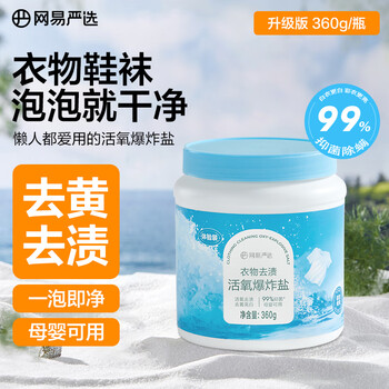 网易严选彩衣白衣漂白剂爆炸盐360g 活氧彩漂衣物去渍去黄