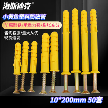 海斯迪克 HK-665 小黄鱼塑料管膨胀螺丝 胶塞螺栓涨塞 自攻螺丝套装 10*200mm 50套