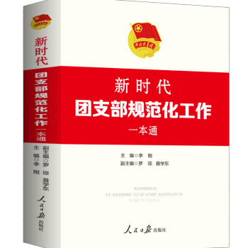 2024修订《新时代团支部规范化工作一本通》